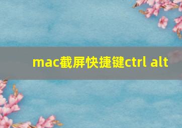 mac截屏快捷键ctrl alt